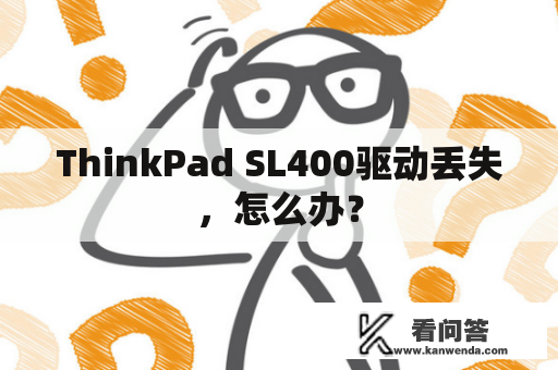 ThinkPad SL400驱动丢失，怎么办？