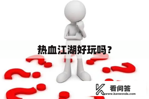 热血江湖好玩吗？