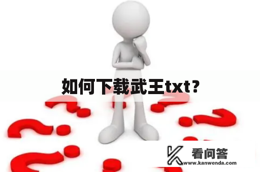 如何下载武王txt？