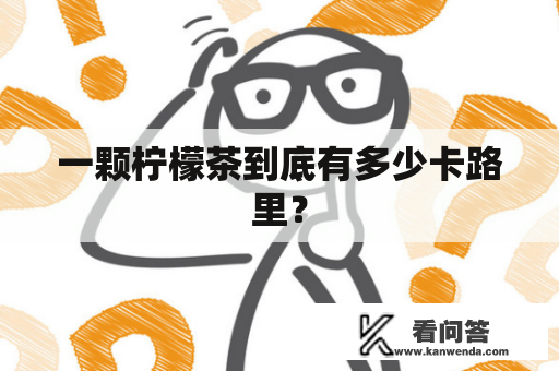 一颗柠檬茶到底有多少卡路里？