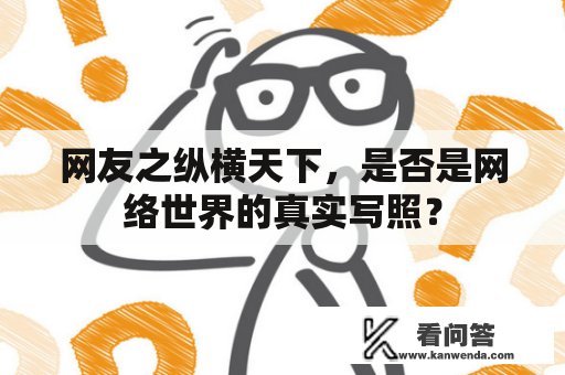 网友之纵横天下，是否是网络世界的真实写照？