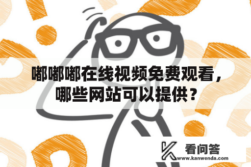 嘟嘟嘟在线视频免费观看，哪些网站可以提供？