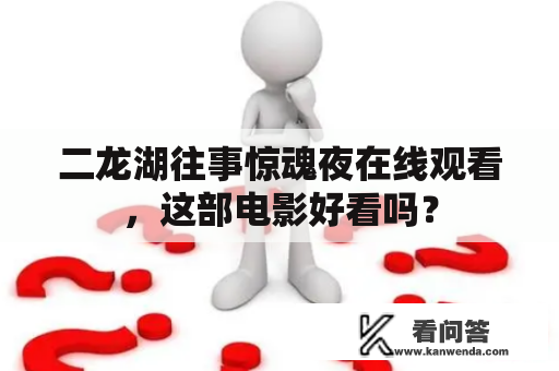 二龙湖往事惊魂夜在线观看，这部电影好看吗？