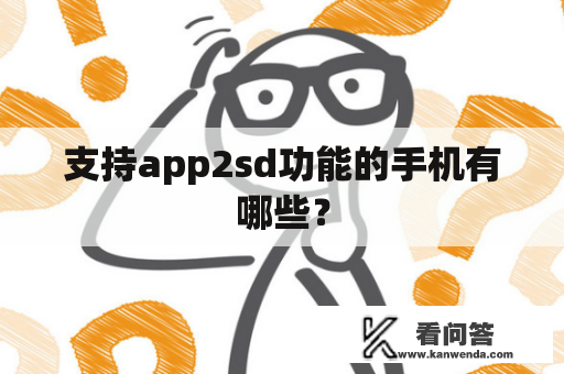 支持app2sd功能的手机有哪些？