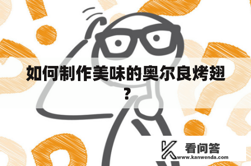 如何制作美味的奥尔良烤翅？