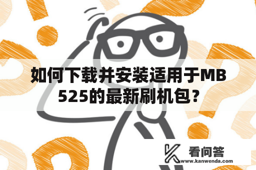 如何下载并安装适用于MB525的最新刷机包？