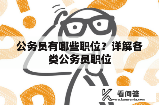 公务员有哪些职位？详解各类公务员职位