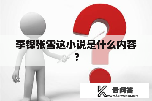 李锋张雪这小说是什么内容？