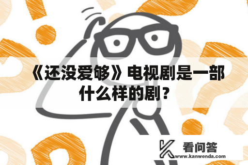 《还没爱够》电视剧是一部什么样的剧？