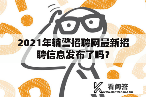 2021年辅警招聘网最新招聘信息发布了吗？