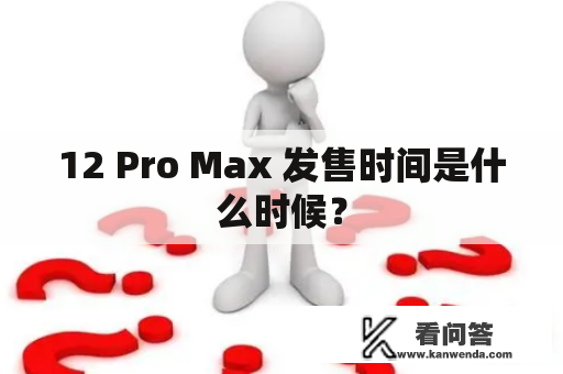 12 Pro Max 发售时间是什么时候？
