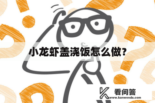 小龙虾盖浇饭怎么做？