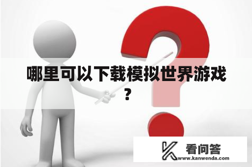 哪里可以下载模拟世界游戏？