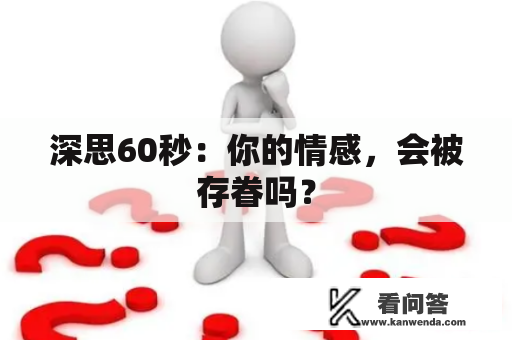 深思60秒：你的情感，会被存眷吗？