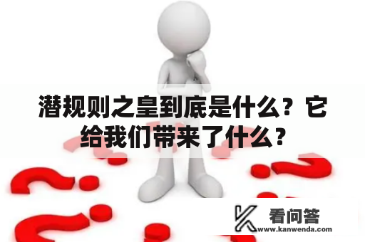潜规则之皇到底是什么？它给我们带来了什么？