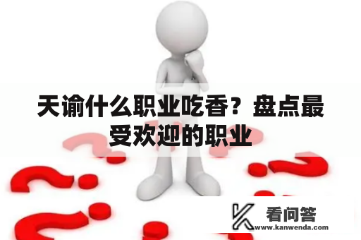 天谕什么职业吃香？盘点最受欢迎的职业