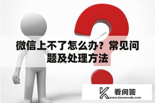 微信上不了怎么办？常见问题及处理方法