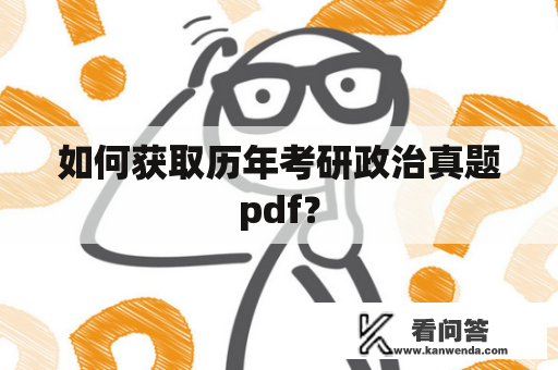 如何获取历年考研政治真题pdf？