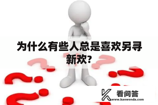 为什么有些人总是喜欢另寻新欢?
