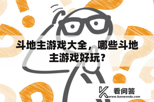 斗地主游戏大全，哪些斗地主游戏好玩？