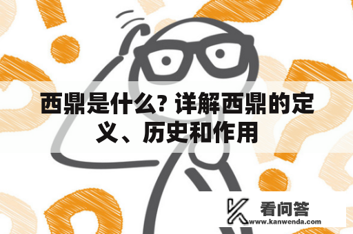西鼎是什么? 详解西鼎的定义、历史和作用