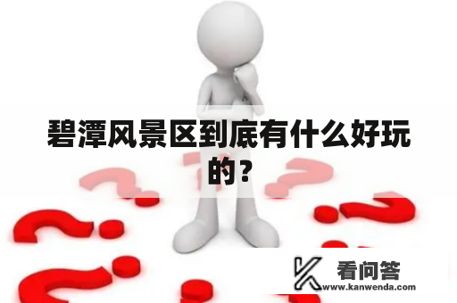 碧潭风景区到底有什么好玩的？