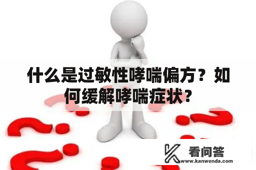 什么是过敏性哮喘偏方？如何缓解哮喘症状？