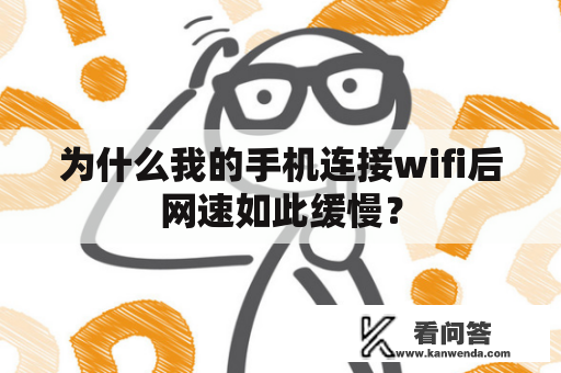 为什么我的手机连接wifi后网速如此缓慢？