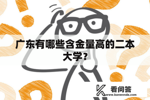 广东有哪些含金量高的二本大学？