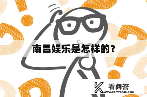 南昌娱乐是怎样的？