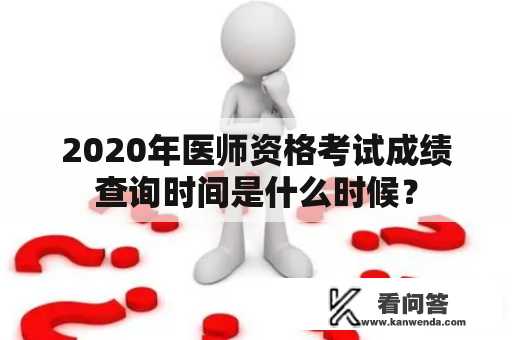 2020年医师资格考试成绩查询时间是什么时候？