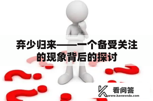 弃少归来——一个备受关注的现象背后的探讨