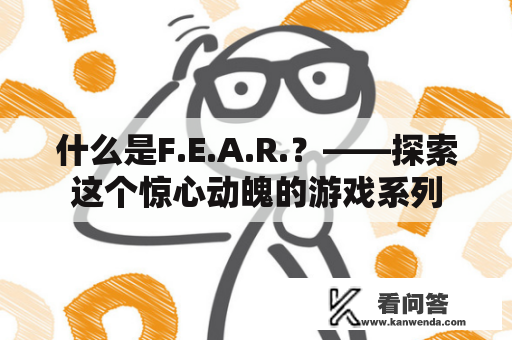 什么是F.E.A.R.？——探索这个惊心动魄的游戏系列