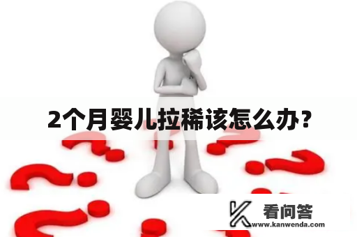 2个月婴儿拉稀该怎么办? 2个月婴儿拉稀该怎么办?