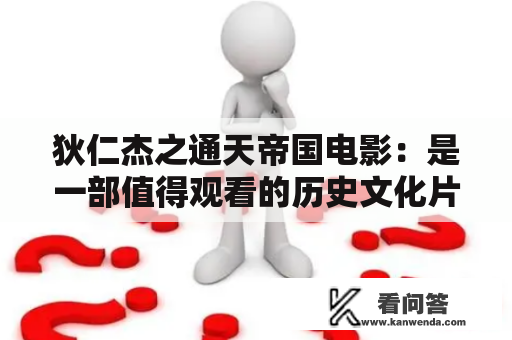 狄仁杰之通天帝国电影：是一部值得观看的历史文化片吗？