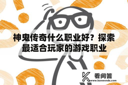 神鬼传奇什么职业好？探索最适合玩家的游戏职业