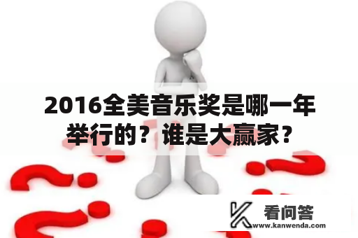 2016全美音乐奖是哪一年举行的？谁是大赢家？