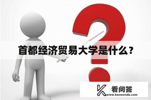 首都经济贸易大学是什么？