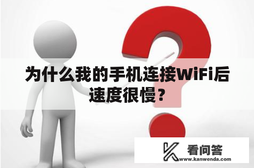 为什么我的手机连接WiFi后速度很慢？
