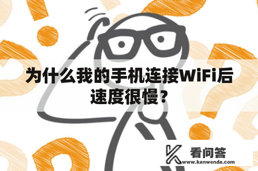 为什么我的手机连接WiFi后速度很慢？