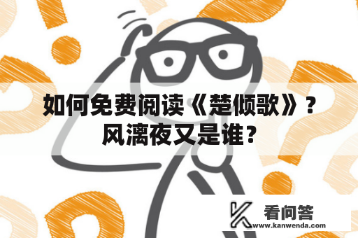 如何免费阅读《楚倾歌》？风漓夜又是谁？