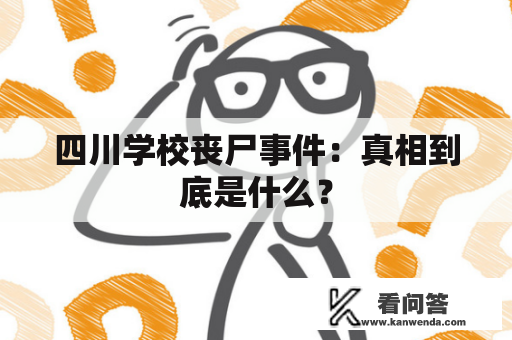 四川学校丧尸事件：真相到底是什么？