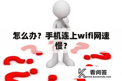 怎么办？手机连上wifi网速慢？