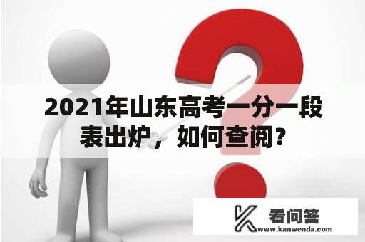 2021年山东高考一分一段表出炉，如何查阅？