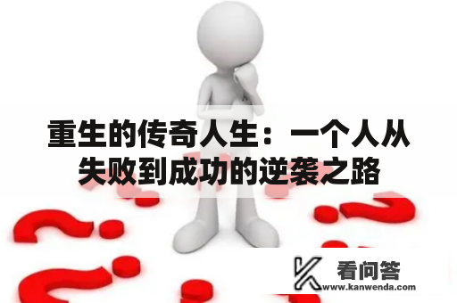 重生的传奇人生：一个人从失败到成功的逆袭之路