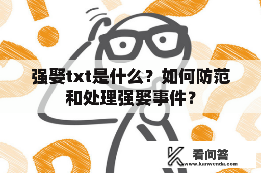 强娶txt是什么？如何防范和处理强娶事件？