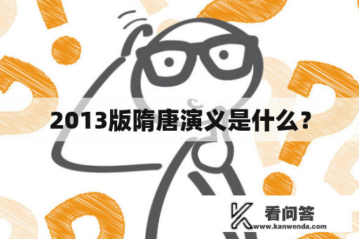 2013版隋唐演义是什么？