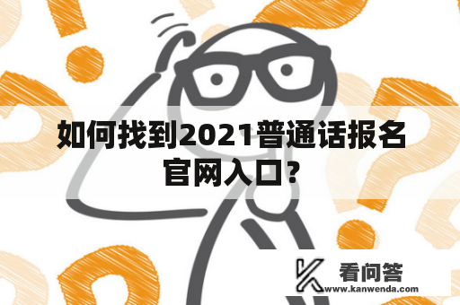 如何找到2021普通话报名官网入口？