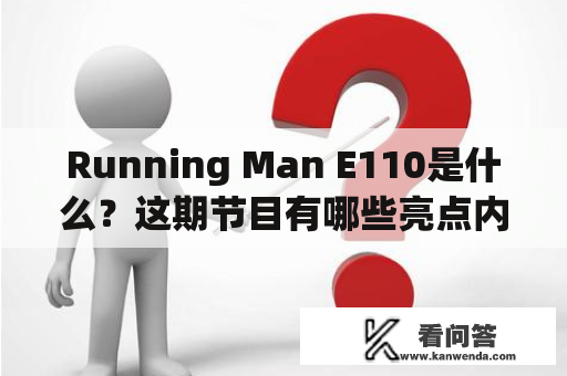 Running Man E110是什么？这期节目有哪些亮点内容？