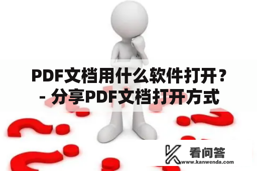 PDF文档用什么软件打开？- 分享PDF文档打开方式